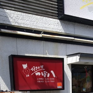 つぼ八 小中野店