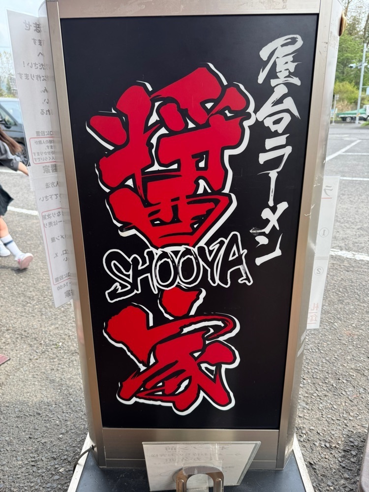 ひでさんが投稿した屋台ラーメン醤家 大子に関する口コミの画像