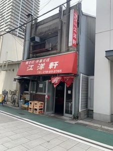 江洋軒（コウヨウケン）