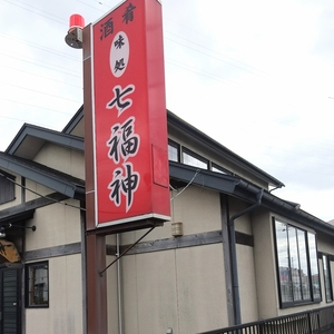 七福神