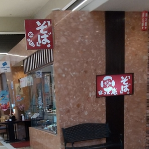 めん処 はっと庵 ラピア店