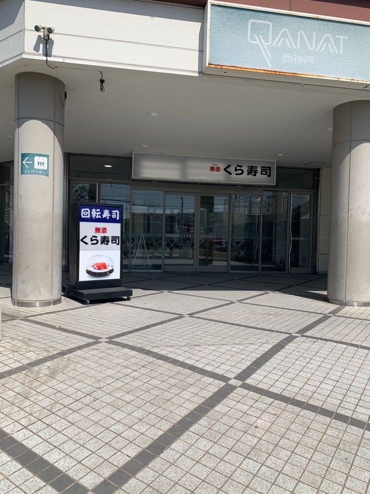 k_____nさんが投稿した無添くら寿司 西神戸店に関する口コミの画像