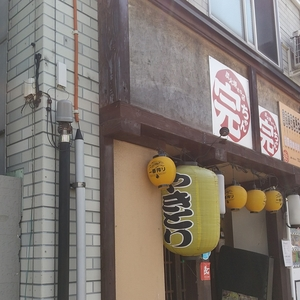 炭火焼の店 完ちゃん