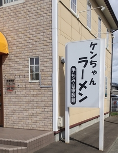 ケンちゃんラーメン 八戸店