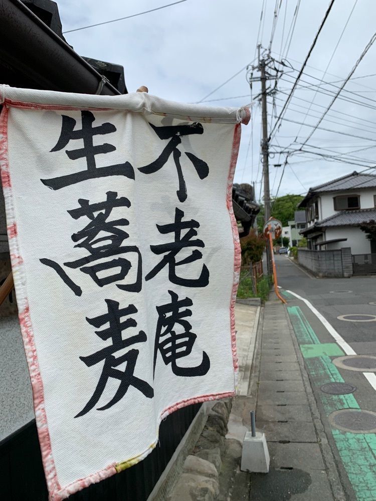 yuki.2.5.2.5さんが投稿した手打ちそば　不老庵（ふろうあん）に関する口コミの画像