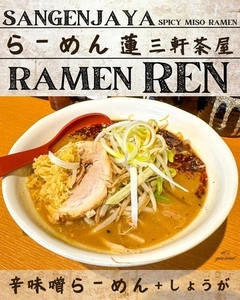 らーめん蓮 三軒茶屋店