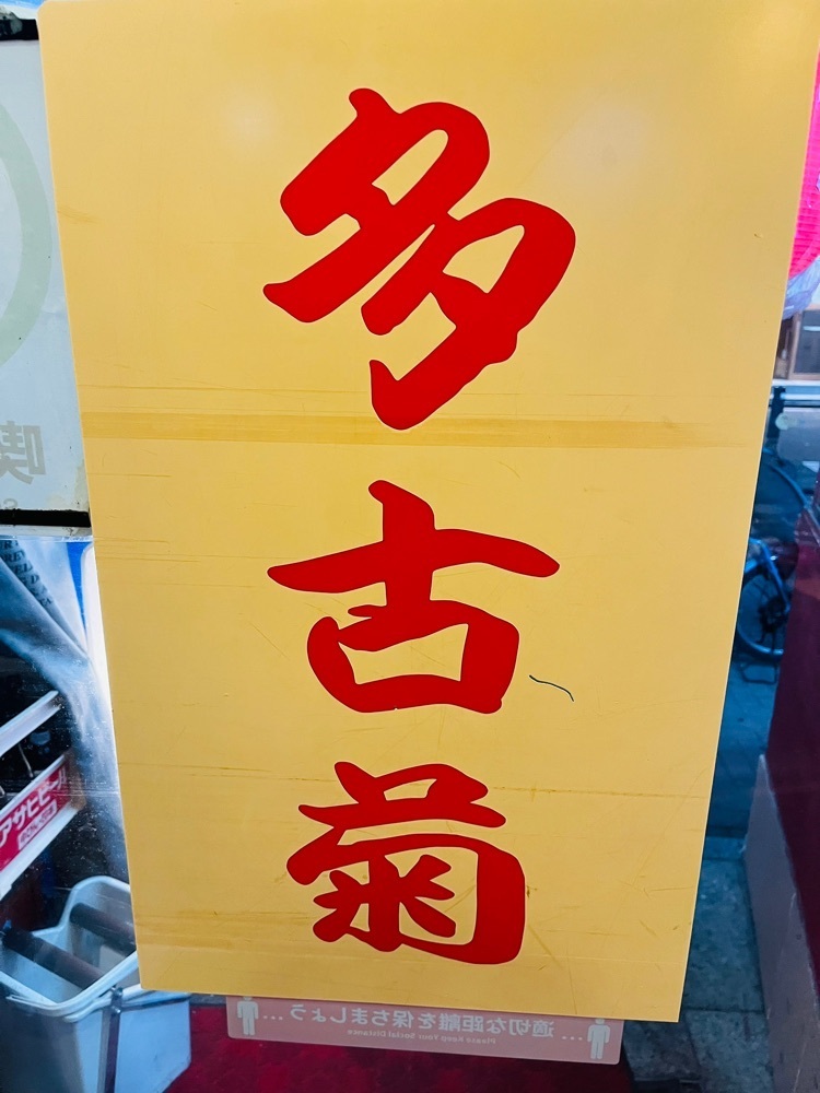東京食べあルークさんが投稿した多古菊に関する口コミの画像