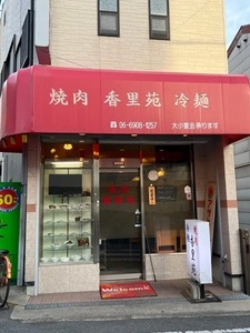 焼肉香里苑