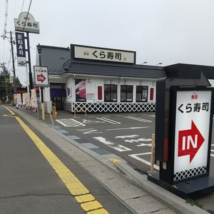 無添くら寿司 八戸湊高台店