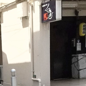 居酒屋＋洋食 くつろぎ
