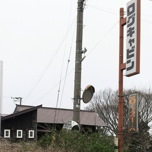 ログキャビン（Log Cabin）