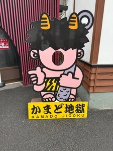 かまど地獄