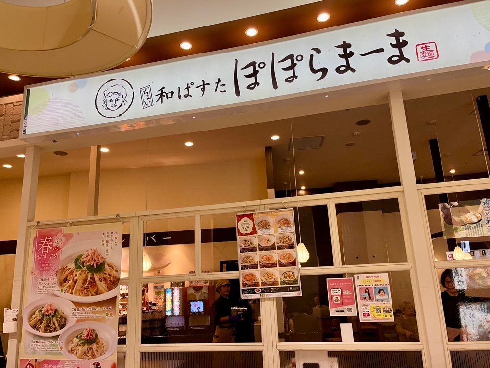 ハルさんが投稿した和ぱすた ぽぽらまーま アリオ北砂店（【旧店名】ポポラマーマ）に関する口コミの画像