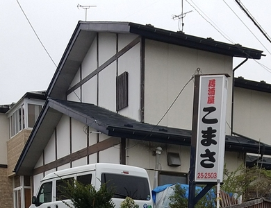 こまさ