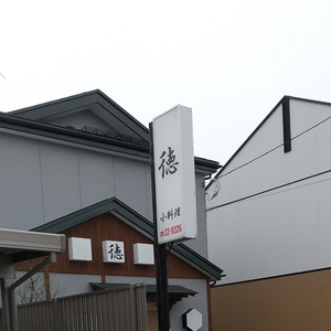 徳寿し
