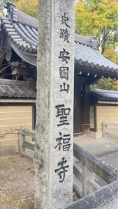 聖福寺