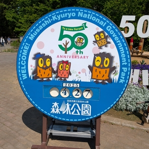 国営武蔵丘陵森林公園 西口売店