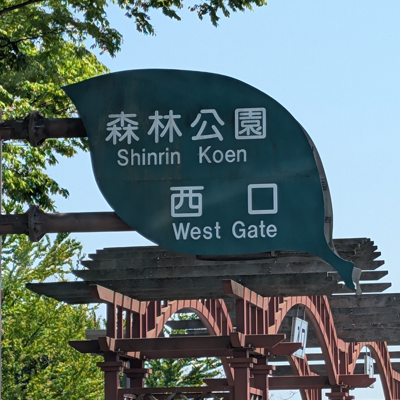 Cates (*^o^*)❤️さんが投稿した国営武蔵丘陵森林公園 西口売店に関する口コミの画像