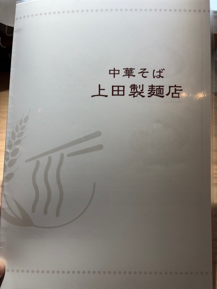 お出かけ名古屋人さんが投稿した中華そば 上田製麺店に関する口コミの画像