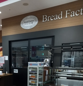 パン工場 イオン八戸田向店