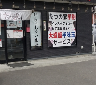 たつの家（タツノヤ）