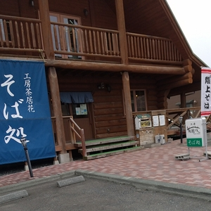 工房茶居花 そば処