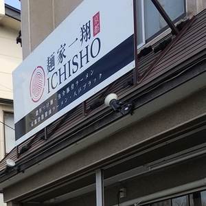 麺家 一翔