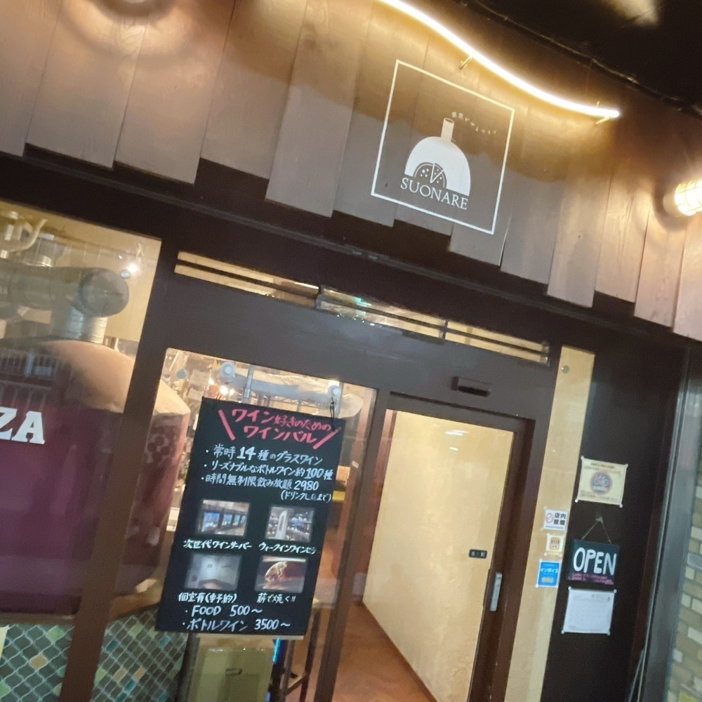 Danjouさんが投稿した薪窯ピザとワイン SUONARE（スオナーレ）に関する口コミの画像