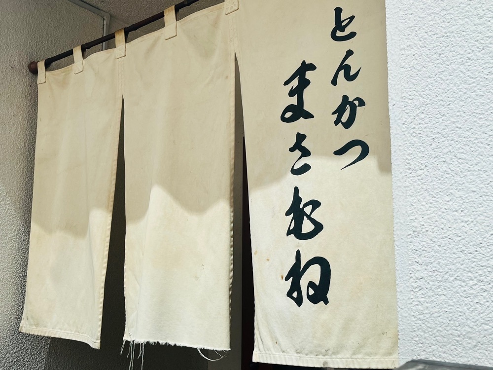 東京食べあルークさんが投稿したとんかつ まさむねに関する口コミの画像