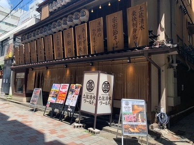 土佐清水ワールド 三宮中央通店