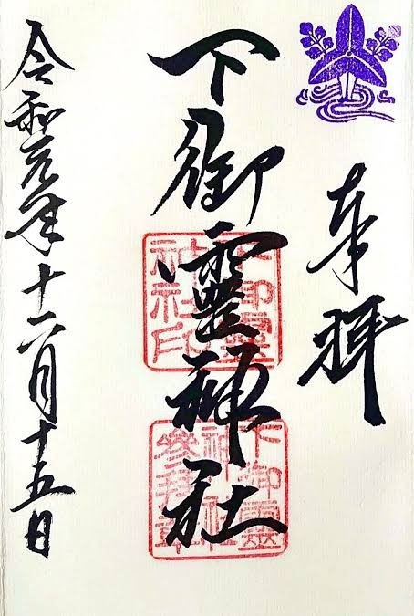 京都を巡る会・「武」さんが投稿した下御霊神社に関する口コミの画像