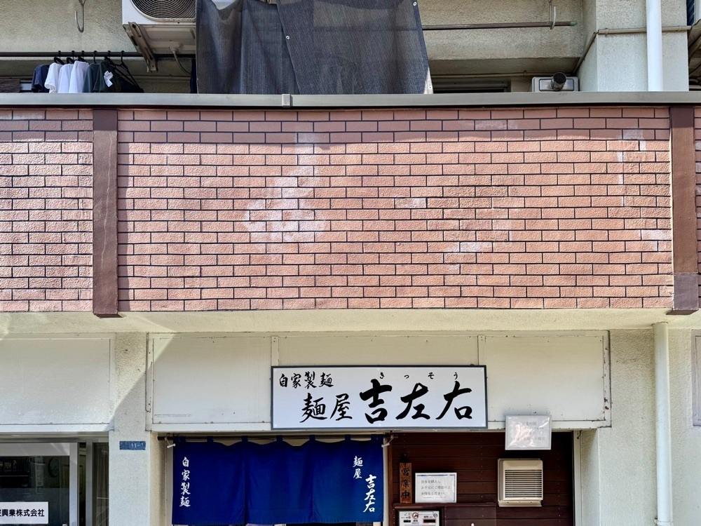 満腹次郎0843さんが投稿した麺屋吉左右（めんや きっそう）に関する口コミの画像