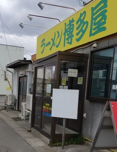 ラーメン博多屋