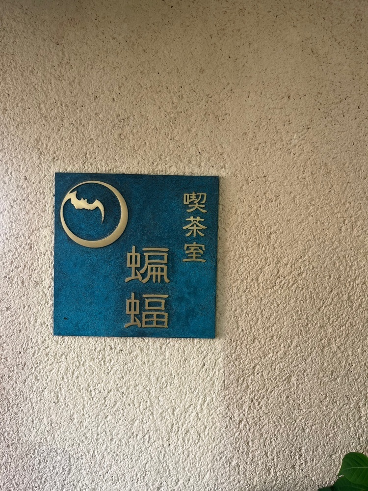 ponponao②さんが投稿した喫茶室 蝙蝠に関する口コミの画像