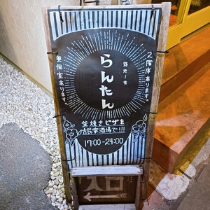 路地ノ家 らんたん
