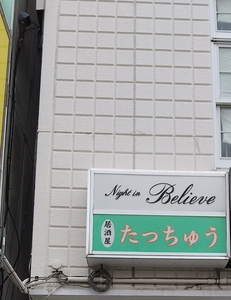 たっちゅう