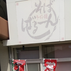 ばるーん（バルーン）