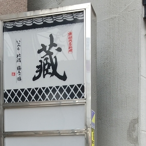 南部民芸料理 蔵（なんぶみんげいりょうり くら）