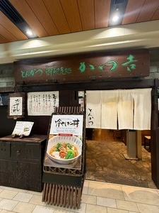 かつ吉 日比谷国際ビル店