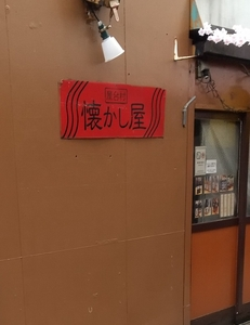 懐かし屋（なつかしや）