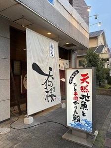 割烹天狗櫻（【旧店名】寿司天狗櫻）