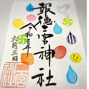 報徳二宮神社 5枚目