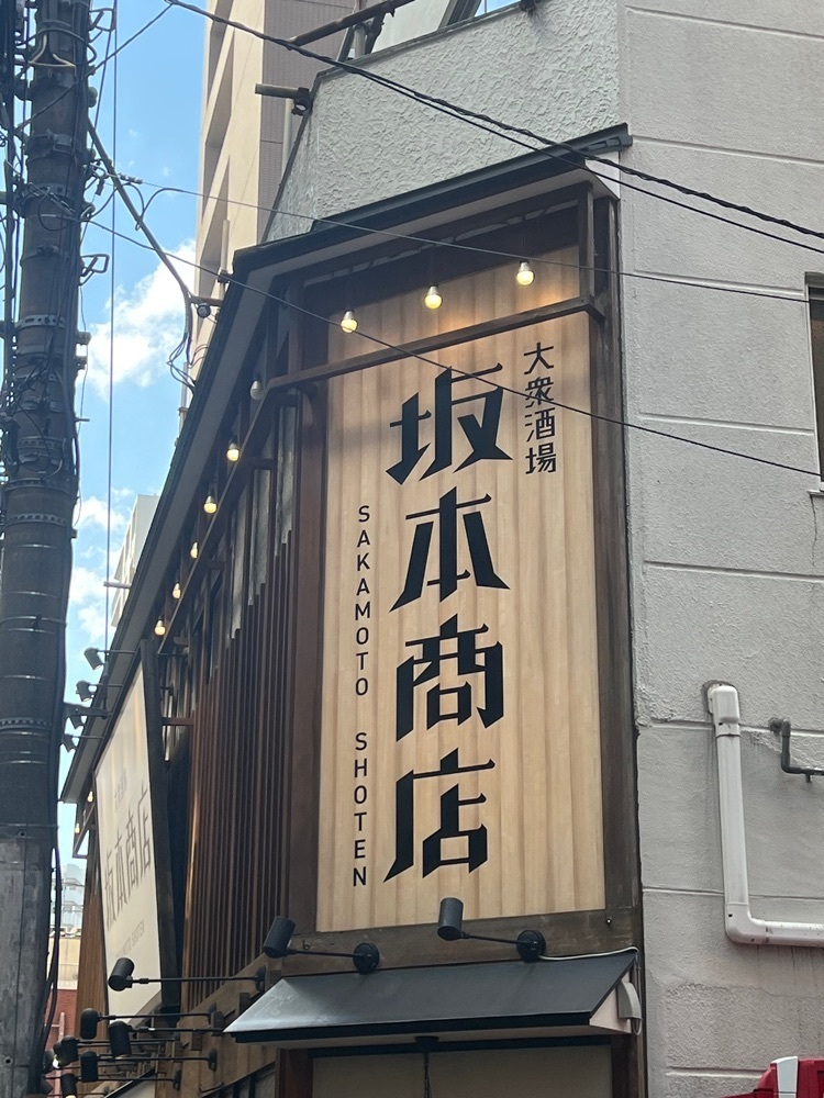 🤎アイヒンまま🤎さんが投稿した大衆酒場 坂本商店 門前仲町店に関する口コミの画像