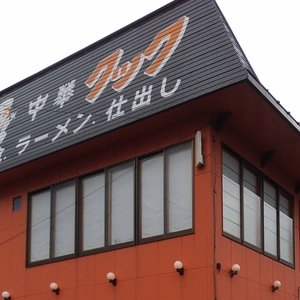 中華クック