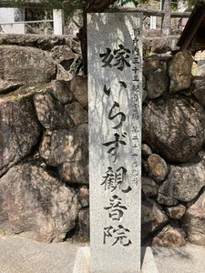 嫁いらず観音院