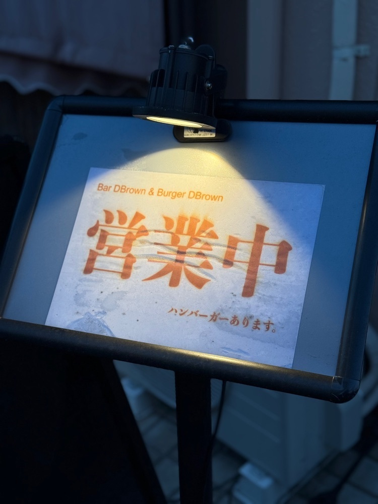 あんよさんが投稿したBurger DBrown（バーガー ディーブラウン）に関する口コミの画像
