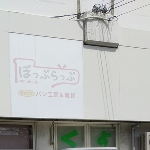 ぽっぷらっぷ