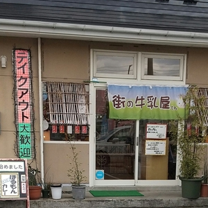 街の牛乳屋さん