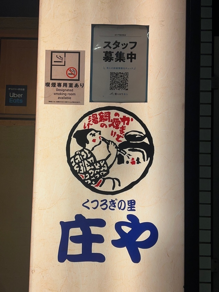 🤎アイヒンまま🤎さんが投稿した庄や 門前仲町店に関する口コミの画像