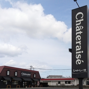 シャトレーゼ 八戸城下店(Chateraise)
